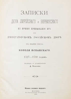 Записки дюка Лирийского и Бервикского во время пребывания его при императорском российском дворе... М., 1909.